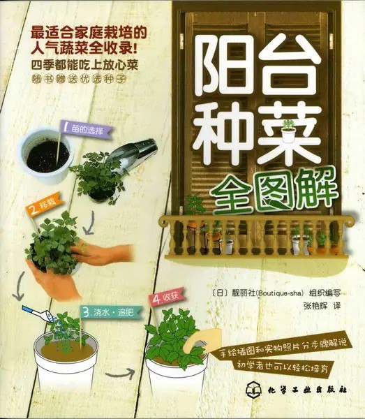 名称：《阳台种菜全图解》家庭栽培蔬菜 四季吃上放心菜[pdf]描述：采用手绘插图和实物照片结合的方式详细讲解，直观明了、简单易学！更有独家公开的简单高效园艺妙招！二十余种实用不败种植技巧全面公开，分四个步骤详解，即使毫无基础的初学者也能轻松大丰收哟！链接：