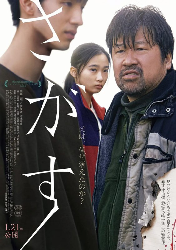 名称：失踪 さがす (2021)描述：《海角上的兄妹》日本新锐导演片山慎三再探人性道德争议之作，发想自轰动日本真实血案『座间九尸命案』，一名女孩四处找寻离家的父亲，竟发现一名模样神似连环杀手的年轻男子顶替了父亲之名，她决定从这名男子身上取得父亲踪迹