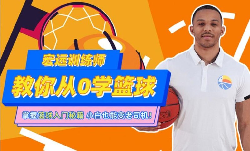 名称：CBA10冠王训练师教你从0学篮球描述：CBA10冠王训练师亲自授课，教你从零开始系统学习篮球