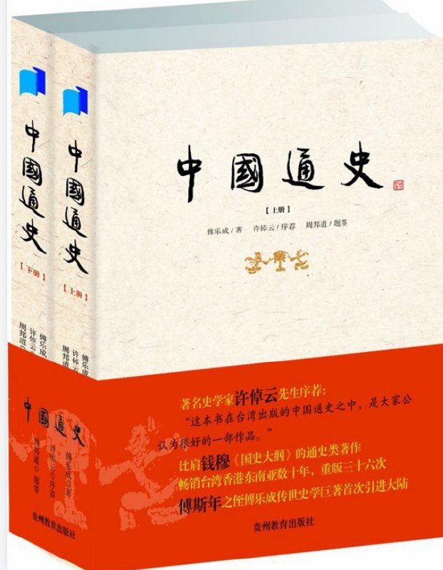 资源标题：图书：傅乐成—中国通史（上下册）PDF epub   资源描述：《中国通史》（上下册）上探旧石器时代，下至1912年清帝退位，凡六十余万言