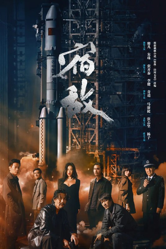 名称：宿敌 (2024)全16级描述：2019年，滨海市国安局新人郭伟杰，偶然间接触一宗陈年旧案，经查发现案子背后大有隐情