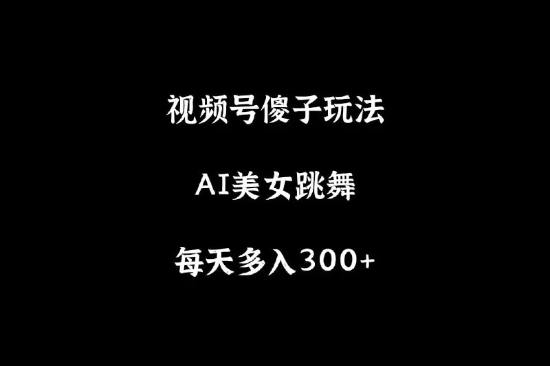 名称：【视频号6.0最新玩法AI美女跳舞】描述：美女跳舞视频天生自带流量，现在我们通过AI辅助，专业软件去重，几分钟就制作好一条视频而且高质量，非常适合小白上手操作，配合多种变现方式，每天多入几百还是很轻松的