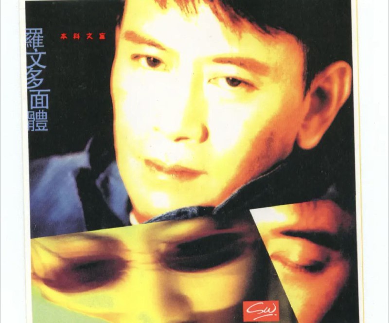 名称：罗文 - 1994年专辑 - 多面体   Flac描述：罗文（1945年2月12日一2002年10月18日），本名谭伯仙(谭百先)，出生于中国广西百色，祖籍中国广西桂平，中国香港男歌手、音乐人、演员，毕业于广州市越秀外国语学校