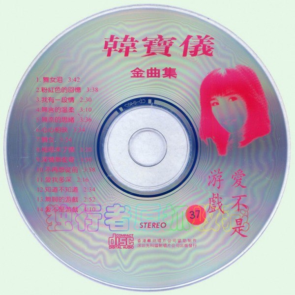 名称：韩宝仪《韩宝仪金曲集-爱不是游戏》[WAV+CUE][1G]描述：香港华纳唱片公司协助制作深圳先科镭射唱片公司出版发行韩宝仪是台湾一位柔情派歌手，在台湾与邓丽君、高胜美、蔡琴齐名