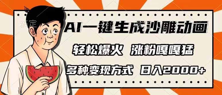 名称：AI一键生成沙雕动画，单视频破千万播放，多种变现方式，日入2000+描述：几分钟就搞定一条视频