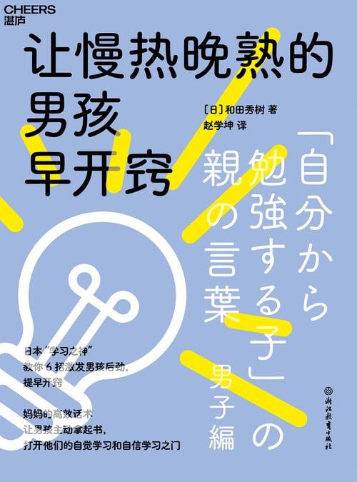 名称：《让慢热晚熟的男孩早开窍》日本“学习之神”教你 6招激发男孩后劲，提早开窍描述：《让慢热晚熟的男孩早开窍》是日本“学习之神”针对慢热晚熟男孩的专属教育指南