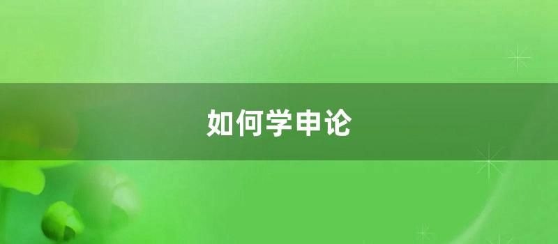 名称：王小晨申论高分课描述：课程结构科学合理，从基础到巩固提升层层拔高，超适合备考者系统学习