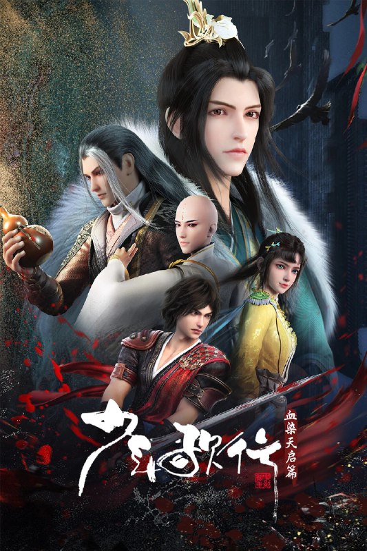 名称：少年歌行 S04 [附S01-03][更新至24集]描述：拜别仙山后，莫衣与百里东君两大绝世高手退隐