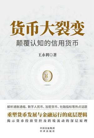 名称：《货币大裂变》[pdf]描述：本书以信用货币的产生及其带来的货币深刻裂变与影响为主线，围绕一国货币金融乃至国际货币金融运行中出现的热点问题，进行深入的研究分析，对很多似是而非、偏离实际、违反逻辑的理论认识与实务操作予以指正，提出了很多颠覆传统认知和经典说法的新解释、新结论