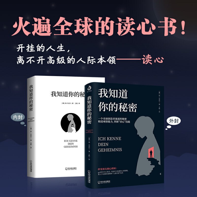 名称：《我知道你的秘密》 风靡全球的读心书 是否能瞬间洞悉他人，决定你拥有怎样的命运描述：《我知道你的秘密》是由德国知名心理学家和作家扬·贝克尔所著，由哈尔滨出版社于2020年11月出版