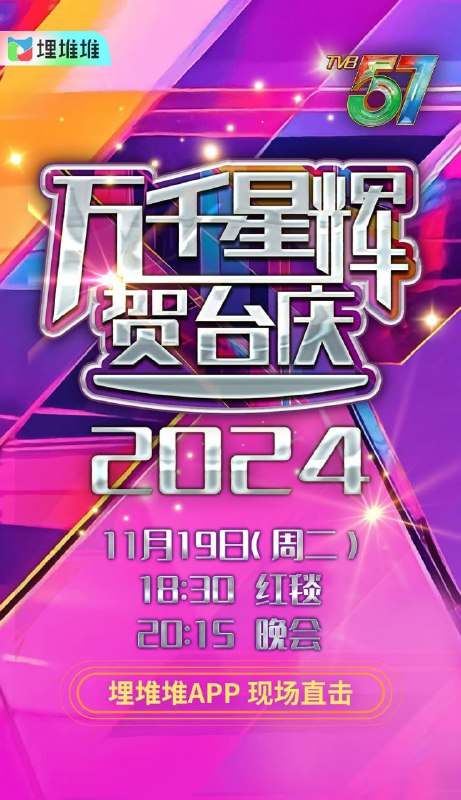 名称：万千星辉贺台庆2024 萬千星輝賀台慶2024 (2024)描述：「同一家人，與你前行」，TVB 57年來用心製作高水準節目，跟觀眾共度無數個歡樂時光