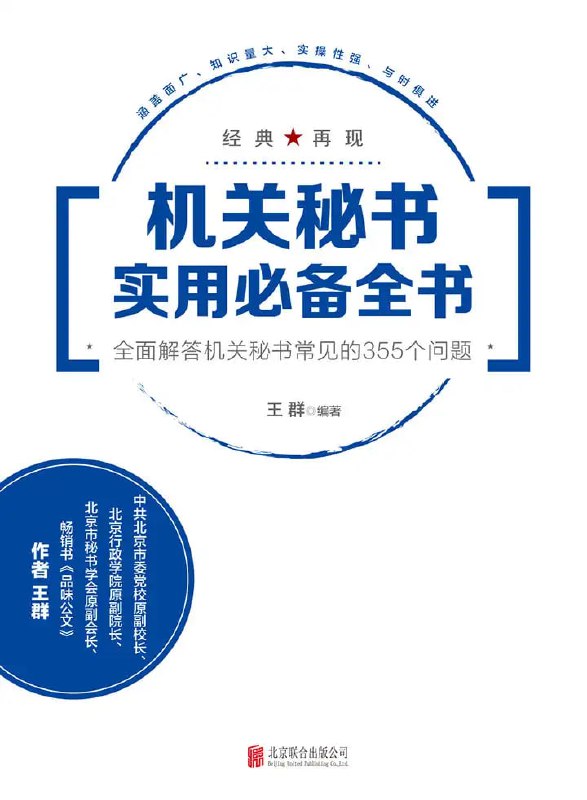 名称：机关秘书实用必备全书描述：本书的内容侧重于秘书的日常事务性工作，较少涉及纯粹写作、研究性工作；编写上着眼于秘书实际工作中经常遇到的问题，从办公室值班、接待、发文办理、收文办理、会议组织、协调、保密等工作中，梳理出355个问题，然后按照中办、国办的有关精神，以及规范的工作程序和方式方法，给出精准的回答