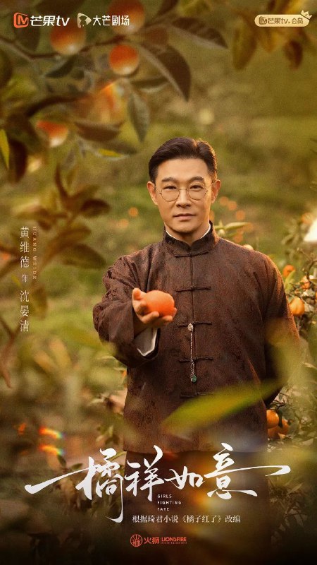名称：橘祥如意(2025)【更04/24集】【4K.SDR】【剧情/爱情】【黄维德/王瑞昌】描述：该剧讲述了世代经营橘子产业的沈家老爷沈晏清(黄维德 饰)与六弟沈晏洲(王瑞昌 饰)同时爱上家境困顿的秀橘(关畅 饰)，为了延续沈家的香火，在大太太庄惠(陈紫函 饰)的安排下秀橘嫁给了沈晏清，于是四人之间开启了一段爱恨痴缠的虐恋故事