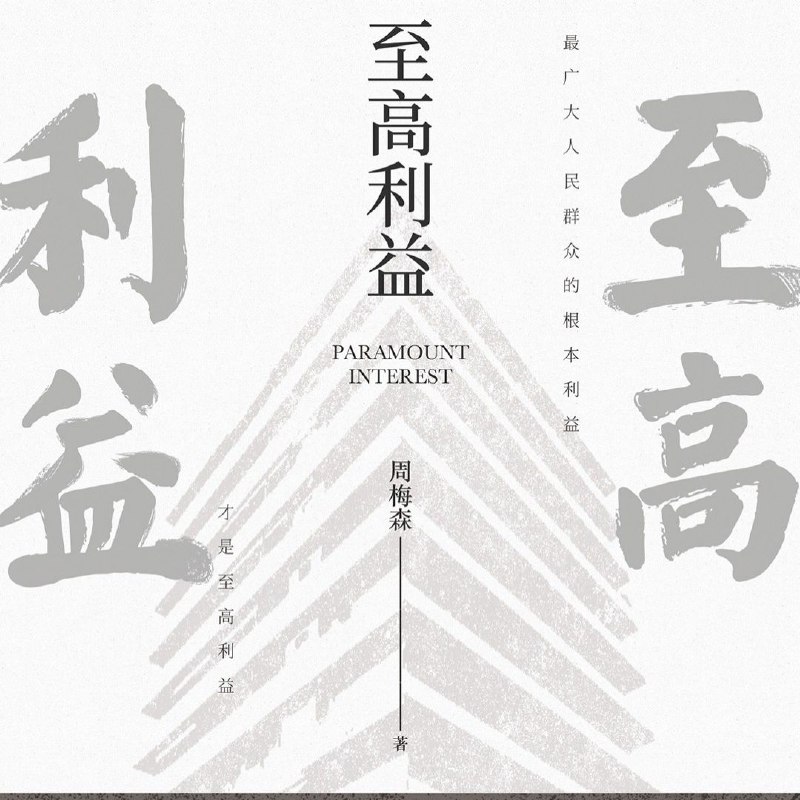 名称：【有声书】至高利益 周梅森著 纪涵邦演播描述：为基层人物画像
