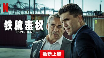 名称：铁腕毒权 Mano de hierro (2024) 8集全 Netflix版描述：华金·曼查多坐镇巴塞罗那海港，用铁腕手段统治着他的毒品帝国——直到一批新货搅乱了他的生意和家族