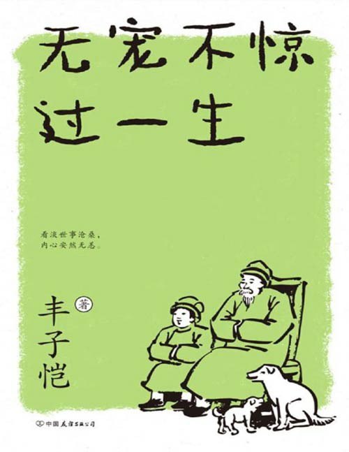 名称：《丰子恺：无宠不惊过一生》丰子恺的生活美学[pdf]描述：★丰子恺：深受现代人敬仰的散文家，漫画家丰子恺，师从李叔同、夏D尊，是中国现当代散文大家和国漫之祖，精通音乐、漫画、书法，是当之无愧的文学泰斗、文艺大师