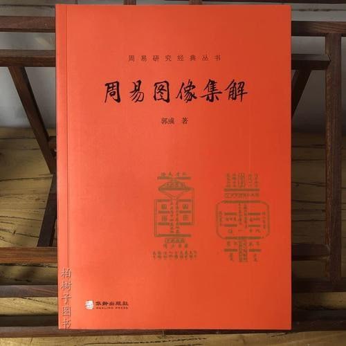 名称：《周易图像集解》周易研究经典丛书[pdf]描述：北京大学《儒藏》编审专家的郭彧先生的《周易图像集解》一书认为：一是不能抛弃卦象空谈义理，事实上王弼解易也未完全抛开卦象；二是认为易图是为解易而作，不是先有易图而后才有了易