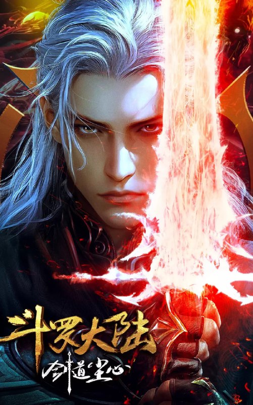 名称：斗罗大陆 剧场版 剑道尘心 (2025) 4K描述：斗罗最终战的二十年前，武魂殿曾阴谋一统整个魂师界，吞并所有宗门，七宝琉璃宗首当其冲，陷入危难，骨斗罗带着宗门少主—五岁的宁荣荣请剑斗罗出山相救，于是剑斗罗尘心带上小荣荣踏上了一条生死逃亡路，然而他们所不知的是，这条路的背后竟是一场将会影响斗罗大陆的巨大阴谋……链接：