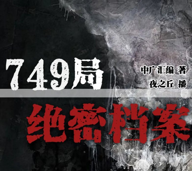 名称：有声小说《749局绝密档案》MP3 悬疑灵异 恐怖推理 386集完结    描述：你听说过749局吗？ 有人说，它是一个研究超自然现象的神秘组织