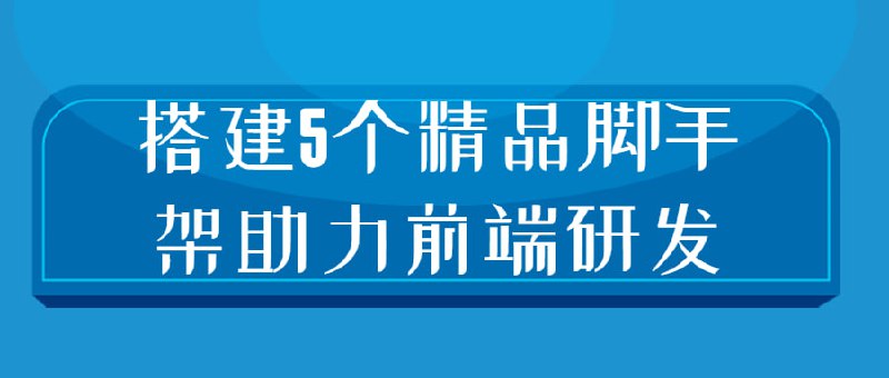 名称：搭建5个精品脚手架助力前端研发描述：掌握，就是贯穿初中高级生涯的核心竞争力之一