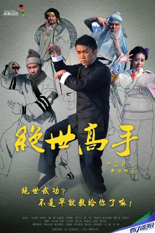 名称：《绝世高手》(2013)[1080P][国语配音+中文字幕][喜剧/动作/武侠][卢正雨/曹仁伟/姚思羽]描述：《绝世高手》(2013)讲述了隐居昆仑山顶的绝世高手白眉遭暗算身亡，临终前将《绝世武功》秘籍上集交给唯一弟子卢小鱼(卢正雨饰)，并告知下集在“魔教三圣”(君子刀、绝种师太、无名孤老)手中