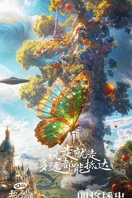 名称：花儿与少年 第六季 [2024] 更1114期[附全季]描述：2024年，再次出发的《花儿与少年》将继续开启“一带一路”国家的游学体验，节目将邀请九位不同年龄嘉宾组成“花少姐弟团”，在经费有限、语言不通的情况下，全程自助完成一段未知的奇妙旅行