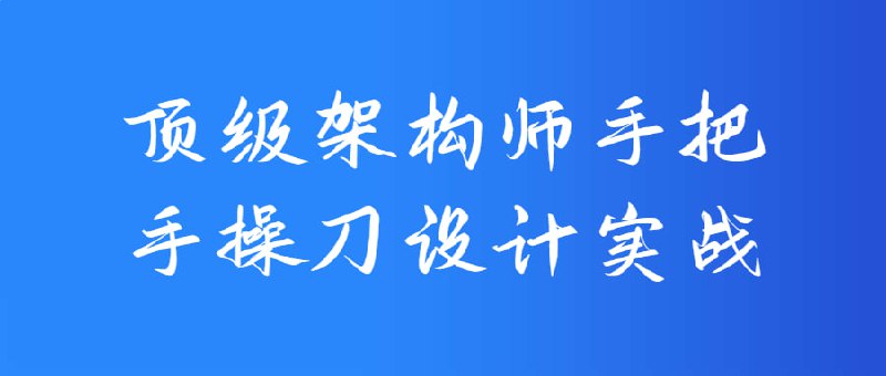 名称：顶级架构师手把手操刀设计实战描述：和源码是IT领域中非常重要的概念