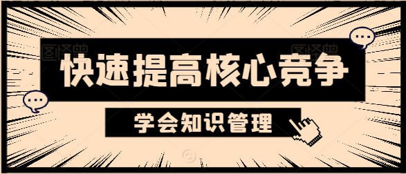 名称：萧秋水：学会知识管理 描述：碎片化学习，系统化管理，快速提高核心竞争