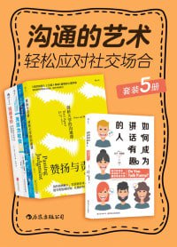 名称：沟通的艺术：轻松应对社交场合（套装共5册）（沟通达人修炼手册，让你一开口就成为人群焦点，逆袭职场！）描述：沟通的艺术：轻松应对社交场合（套装共5册）是沟通达人的修炼手册，涵盖沟通技巧、社交策略、职场话术等多方面内容