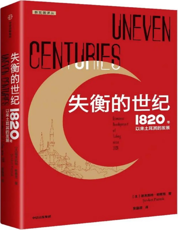 名称：失衡的世纪：1820年以来土耳其的发展描述：第一本全景式解读土耳其经济历史的书.无论从人口和经济规模来看,土耳其一直是优选的发展中经济体之一,但迄今为止,尚没有一本关于土耳其经济历史的权威著作.该书填补了这是空白,考察了土耳其过去两百年的经济增长和人类发展.该书以全球比较的视角,通过四个时期考察了土耳其的经济历史:19世纪奥斯曼时代的开放经济,跨越两次世界大战和大萧条的从帝国到民族国家的过渡,二战后持续的保护主义和进口替代工业化,以及1980年后的新自由主义政策和经济开放.帕穆克利用人均GDP,贸易,工资,健康和教育指数,分析了土耳其长期经济趋势背后的直接原因和深层次原因.通过对土耳其发展的基本驱动力进行更深入的分析,可以在更好地理解该国的独特历史的同时,为理解过去两个世纪中发展中国家的共同增长模式提供重要见解.链接