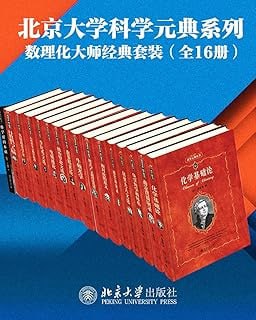 名称：《北京大学科学元典系列·数学物理化学大师经典系列》（16册套装）描述：《北京大学科学元典系列·数学物理化学大师经典系列》（16册套装）由北京大学出版社出版，涵盖了数学、物理、化学等基础学科