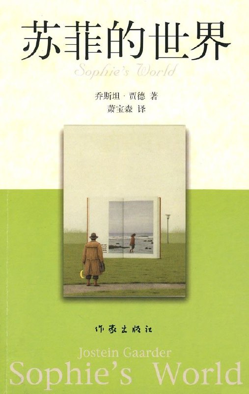 名称：【电子书】苏菲的世界 精校无删减版·描述：这本书以小说的形式，通过一名哲学导师向一个叫苏菲的女孩传授哲学知识的经过，揭示了西方哲学发展的历程