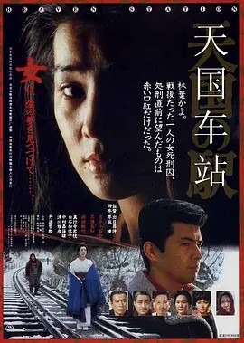 名称：天国车站 天国の駅 (1984)丨8.4分描述：导演: 出目昌伸 编剧: 早坂暁 主演: 吉永小百合 / 西田敏行 / 三浦友和 / 真行寺君枝 / 白石加代子 / 更多... 类型: 剧情 制片国家/地区: 日本 语言: 日语 上映日期: 1984-06-09 片长: 133 分钟 又名: 天堂车站 / Station to Heaven IMDb: tt0339773 剧情简介 美丽的女囚林叶加代（吉永小百合 饰）在潮湿的牢房中打点好妆容，开始前往绞刑架，路上一幕幕往事浮现……1955年春天，加代因青年警察桥本（三浦友和 饰）的瞩目被善妒的退伍兵丈夫殴打，桥本趁机占有了加代的身体，又唆使她将丈夫毒杀