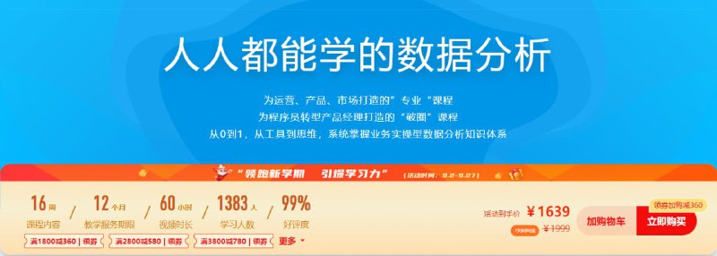 名称：人人都能学的数据分析 - 带源码课件描述：为运营、产品、市场打造的”专业“课程 为程序员转型产品经理打造的“破圈”课程 从0到1，从工具到思维，系统掌握业务实操型数据分析知识体系链接：
