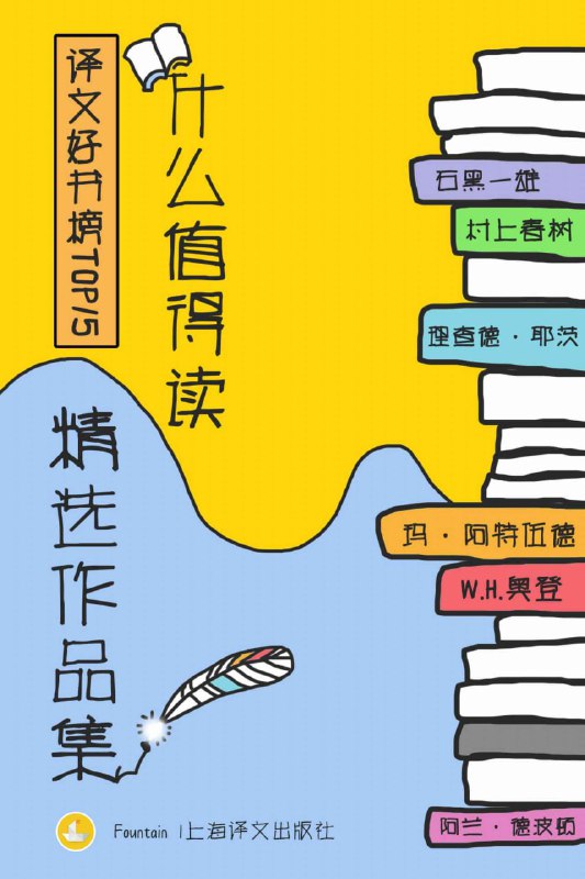 名称：《译文好书榜：什么值得读作品精选集》套装共15册 本本都是经典[epub]描述：《莫失莫忘》《永不放弃》《染匠之手》《盲刺客》《十一种孤独》《质数的孤独》《你在天堂里遇见的五个人》《身份的焦虑》《远方的鼓声》《深暗》《两个故宫的离合》《东北游记》《提堂》《最危险的厕所与最美丽的星空》《公牛山》共15本