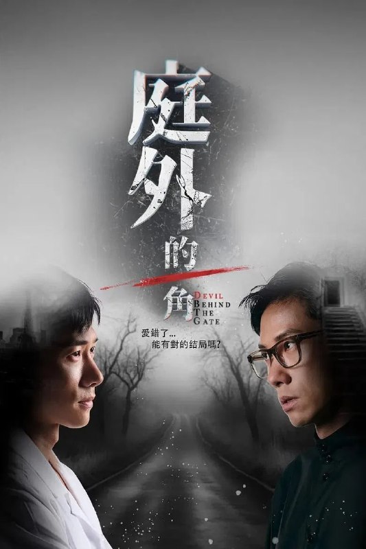 名称：《庭外的一角》(2025)[第1季][全15集][1080P][国语配音+中文字幕][剧情/悬疑/爱情][陈泂江/周智慧/洪丽婷]描述：《庭外的一角》(2025)[第1季]讲述了艺术学校教师袁英才(陈泂江饰)突然自杀后，其孪生兄弟袁英杰(陈泂江分饰)从国外返回调查真相的故事