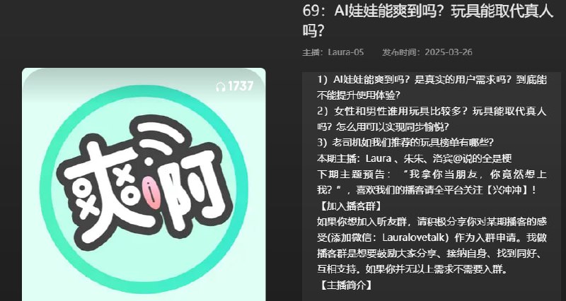 名称：【播客】AI娃娃能爽到吗？玩具能取代真人吗？【39分钟】描述：深夜老司机谈话节目链接：