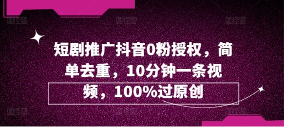 名称：【短剧推广抖音0粉授权】简单去重，10分钟一条视频，100%过原创描述：短剧一直是一个比较火比较受关注的一个项目，主要是通过抖音、快手等平台发布短剧类作品，引导用户到短剧平台观看完整视频，门槛比较低，新手小白也都能做，不需要很高的制作水准，目前短剧推广的途径主要有两种方式，一种是引导用户在平台消费，另一种是引导用户下载短剧平台完成拉新，佣金是非常高的，可以做矩阵操作链接：