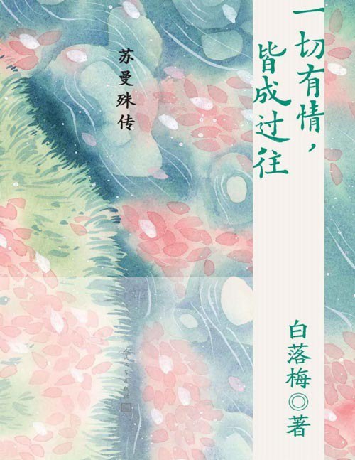 名称：《一切有情，皆成过往》苏曼殊传[pdf]描述：断鸿零雁，梵文人间半僧半俗浮世行走一切有情诗画兼通冷暖人间都无挂碍唯美畅销书作家白落梅的新版图书作者简介白落梅，畅销书作家，代表作有《你若安好，便是晴天》《世间所有相遇，都是久别重逢》《因为懂得，所以慈悲》《你是锦瑟，我为流年》等