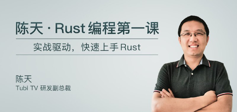 名称：极客时间-陈天 · Rust 编程第一课（完结）描述：极客时间的陈天《Rust编程第一课》课程已完结，由蚂蚁集团高级技术专家陈天主讲