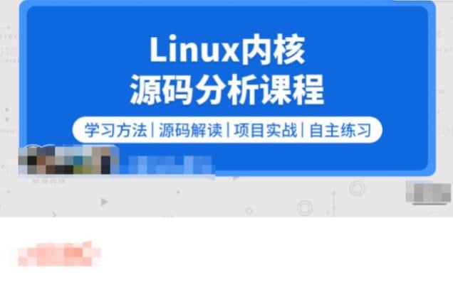 名称：零声教育-2023新版Linux内核源码分析描述：零声教育-2023新版Linux内核源码分析课程深入剖析Linux内核架构与实现，涵盖内存管理、进程调度、文件系统、网络协议栈等核心模块