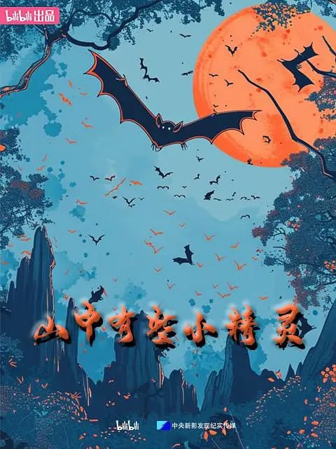 名称：山中有些小精灵 (2024)描述：本系列纪录片通过高清修复的技术手段，真实展现了二十余年前一支科考团队对我国蝙蝠聚集地的寻找计划