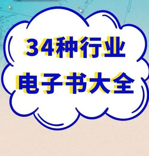 名称：《34种行业电子书大全》1617本 精华资源[pdf]描述：1617本 精华资源链接：