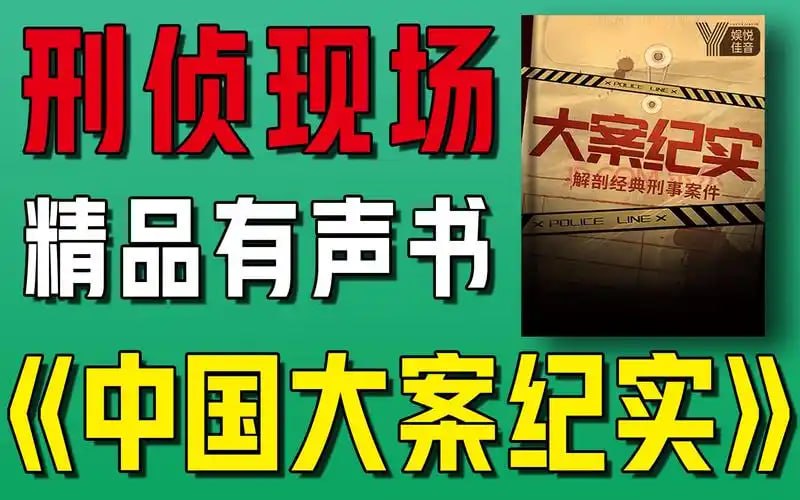 名称：《中国大案纪实》有声类 大案普法 刑侦破案 白宝山张君魏振海杨德海等[m4a]描述：人性本恶？我们与恶的距离究竟有多远链接：