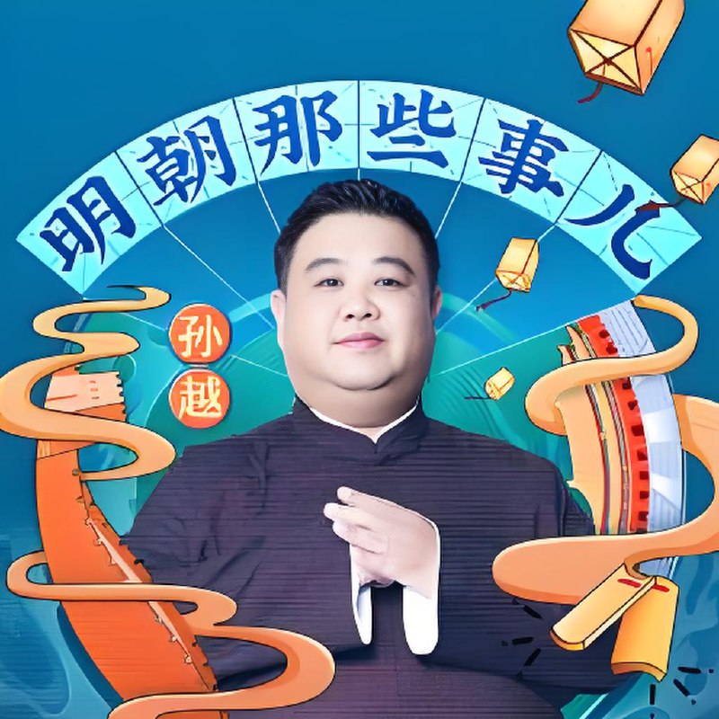 名称：喜马拉雅《明朝那些事儿 (相声演员孙越爆笑演播) 》描述：专辑覆盖《明朝那些事儿》全本内容，相声演员孙越以独特的幽默感重构历史叙事，在播讲添加了原书未有的趣味包袱，增强收听乐趣‌