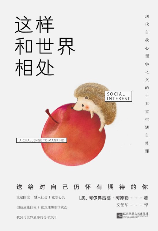 名称：【听书解读】《这样和世界相处》描述：听书亮点1.对阿德勒的“十五堂生活自修课”的人性洞察进行了系统归纳，选取其中最精华的三点，教你如何处理我们和世界的关系，如何应对自卑感和如何增加社会兴趣