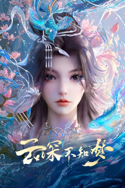 名称：云深不知梦 (2025) 更至02集 [4K][HEVC][动画 奇幻]描述：万众瞩目的盛世婚礼却成新娘云望舒一族的灭门血宴，这皆因一场精心布下的阴谋