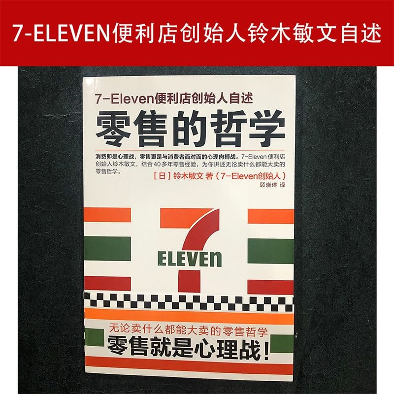 名称：《零售的哲学:7-Eleven便利店创始人自述》描述：《零售的哲学:7-Eleven便利店创始人自述》是7-Eleven便利店创始人铃木敏文的力作