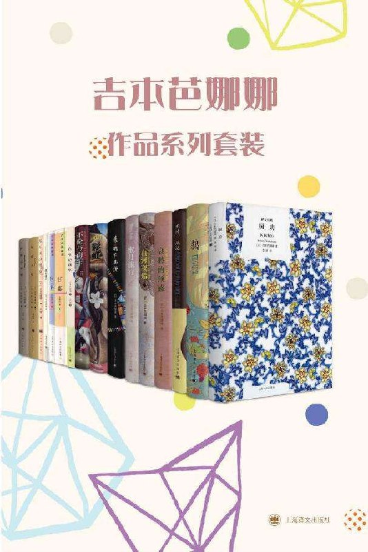 名称：吉本芭娜娜作品系列套装（套装共13册）描述：吉本芭娜娜作品系列套装（套装共13册）汇聚了日本知名作家吉本芭娜娜的多部经典作品，包括《哀愁的预感》《蜜月旅行》《不伦与南美》等热门小说