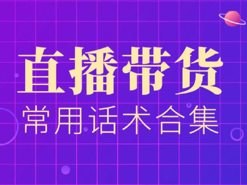 名称：团购直播话术教程合集描述：团购探店实操教程及教学文档，包括服饰、家居、母婴、农副、珠宝、数码等产品相关话术及探店系列教程